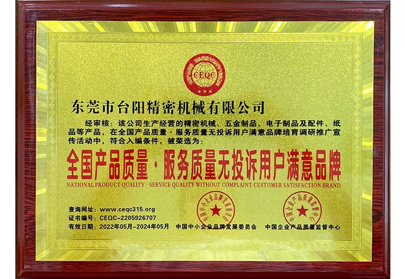 全國產(chǎn)品質(zhì)量、服務(wù)質(zhì)量無投訴用戶滿意品牌